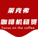 祝桥咖啡机租赁|上海咖啡机租赁|祝桥全自动咖啡机|祝桥半自动咖啡机|祝桥办公室咖啡机|祝桥公司咖啡机_[莱克弗咖啡机租赁]